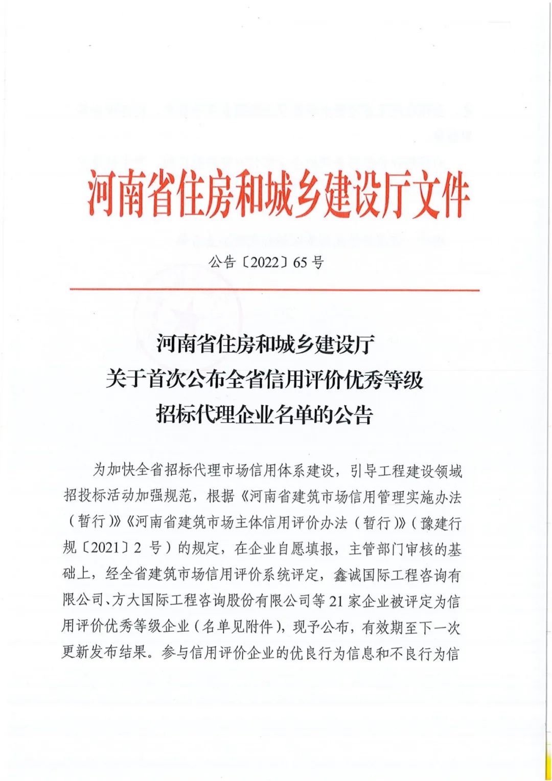 熱烈祝賀我公司獲得河南省住建廳評定“全省信用評價優(yōu)秀等級招標(biāo)代理“企業(yè)稱號。