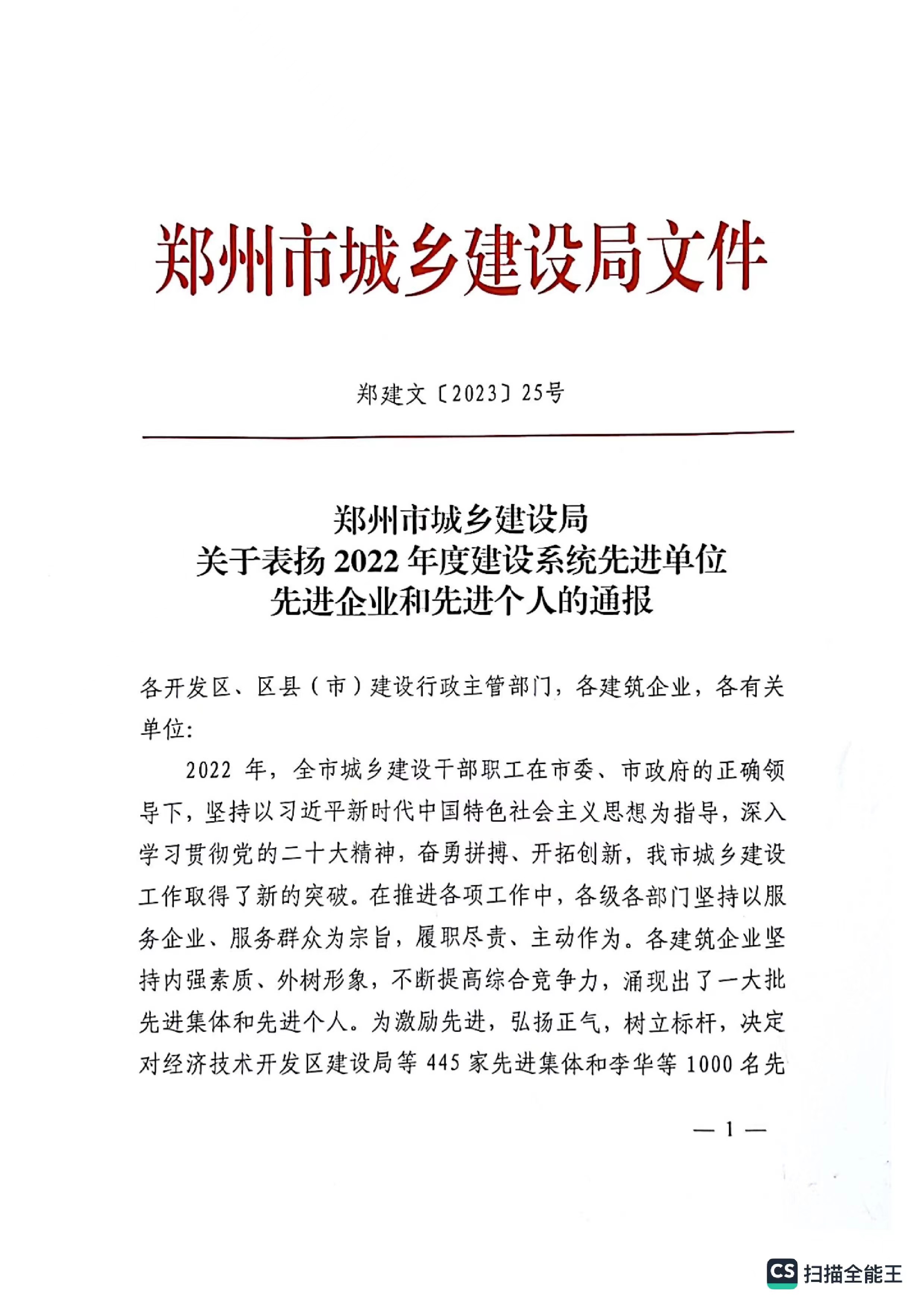 熱烈祝賀我公司獲得鄭州市城鄉(xiāng)建設(shè)局評定“2022年度建設(shè)系統(tǒng)先進單位“企業(yè)稱號。